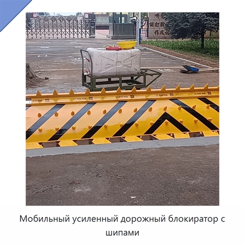 Мобильный усиленный дорожный блокиратор с шипами
