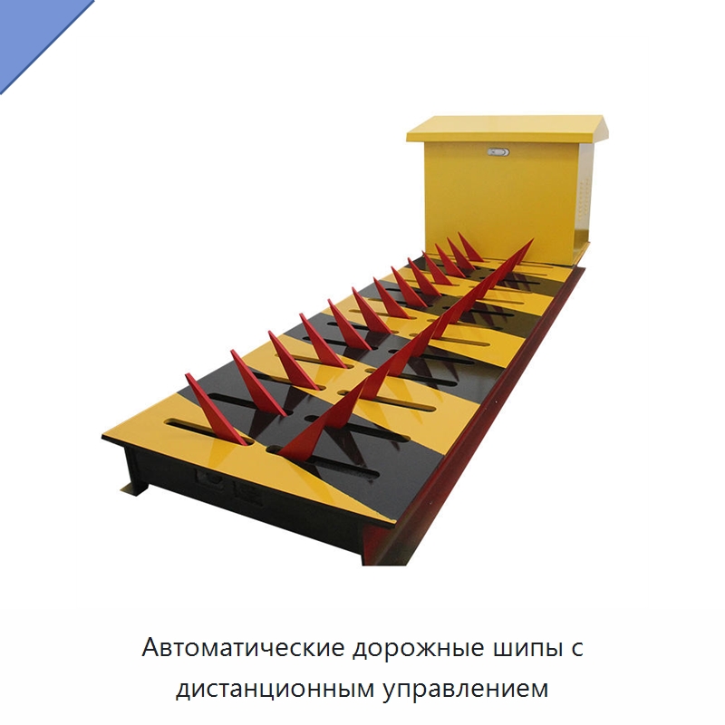 Автоматические дорожные шипы с дистанционным управлением — Дорожные барьеры
