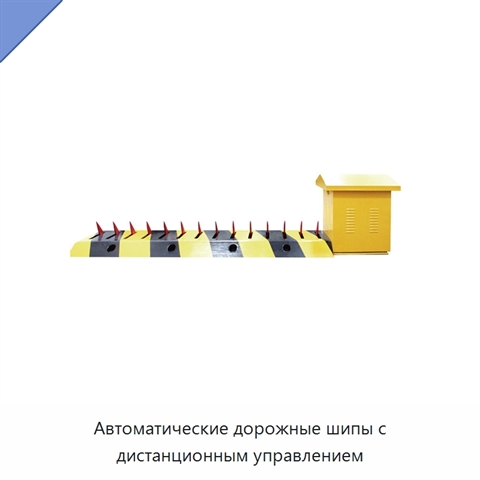 Автоматические дорожные шипы с дистанционным управлением
