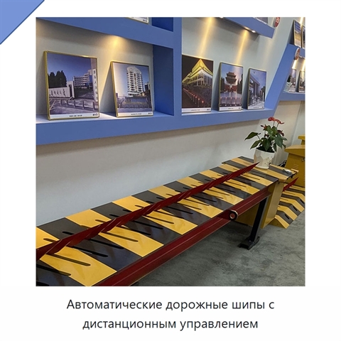 Автоматические дорожные шипы с дистанционным управлением