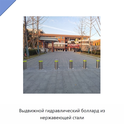 Выдвижной гидравлический боллард из нержавеющей стали