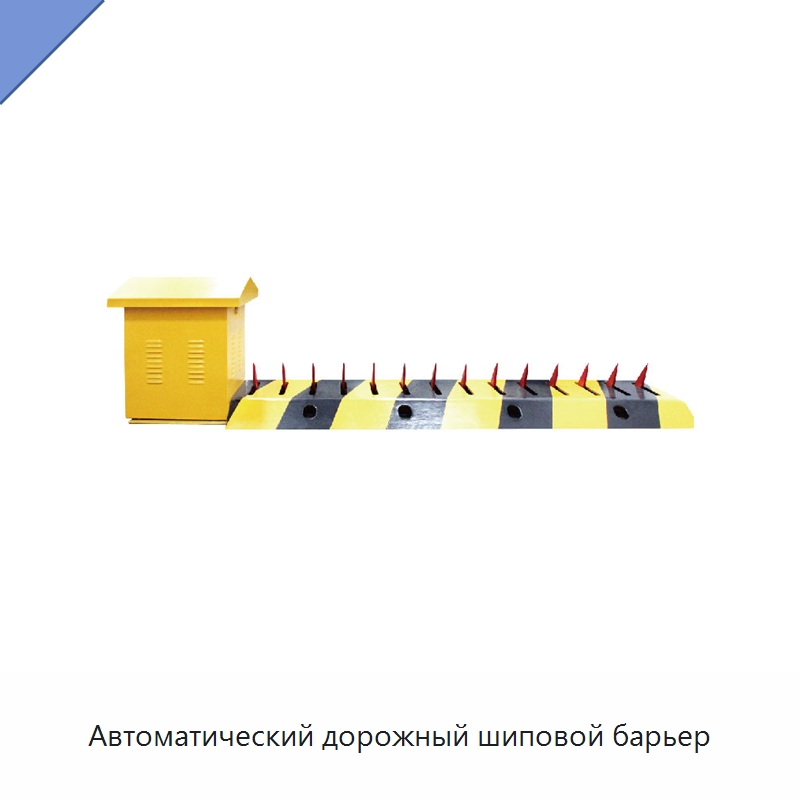 Автоматический дорожный шиповой барьер — Дорожные барьеры