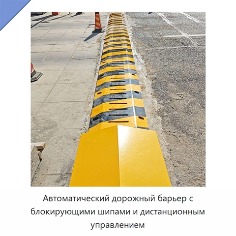 Автоматический дорожный барьер с блокирующими шипами и дистанционным управлением