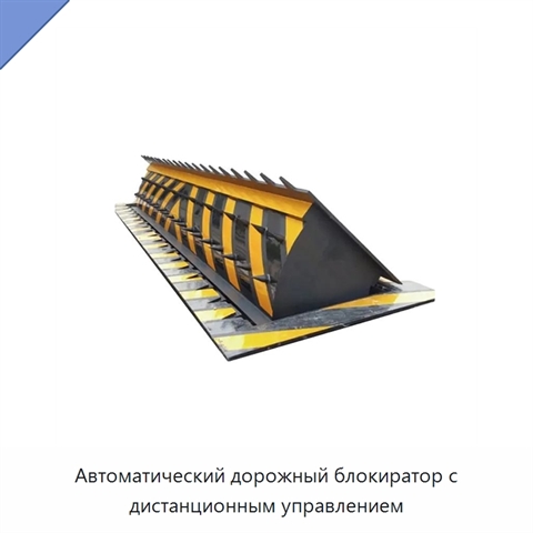 Автоматический дорожный блокиратор с дистанционным управлением
