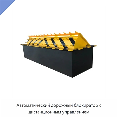 Автоматический дорожный блокиратор с дистанционным управлением