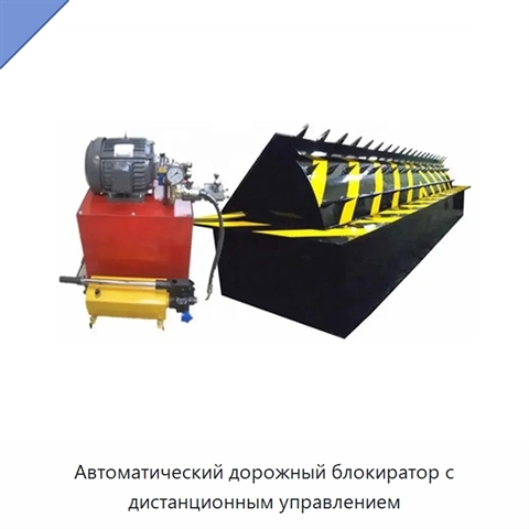 Автоматический дорожный блокиратор с дистанционным управлением