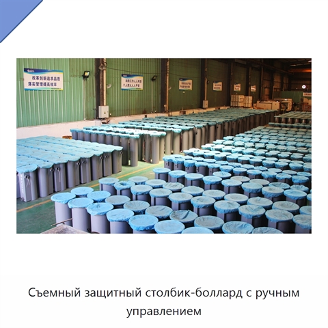 Съемный защитный столбик-боллард с ручным управлением