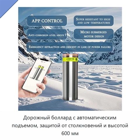 Дорожный боллард с автоматическим подъемом, защитой от столкновений и высотой 600 мм