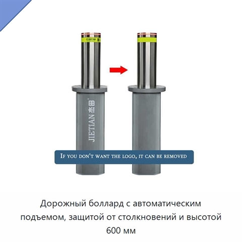 Дорожный боллард с автоматическим подъемом, защитой от столкновений и высотой 600 мм