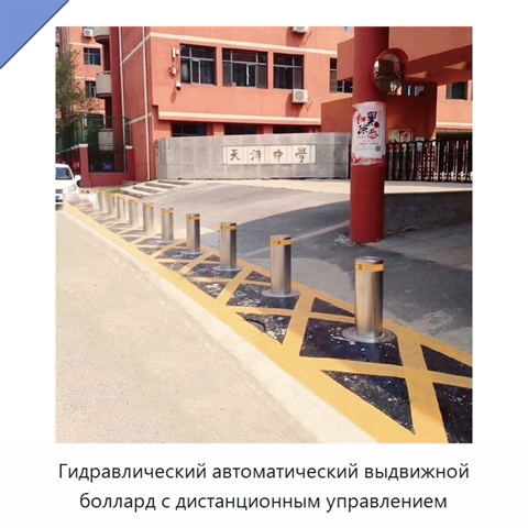 Гидравлический автоматический выдвижной боллард с дистанционным управлением