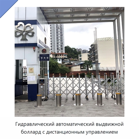 Гидравлический автоматический выдвижной боллард с дистанционным управлением