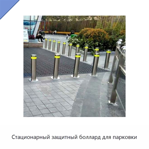 Стационарный защитный боллард для парковки