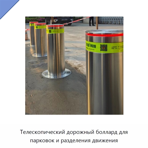 Телескопический дорожный боллард для парковок и разделения движения