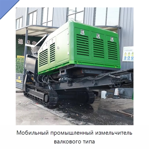 Мобильный промышленный измельчитель валкового типа
