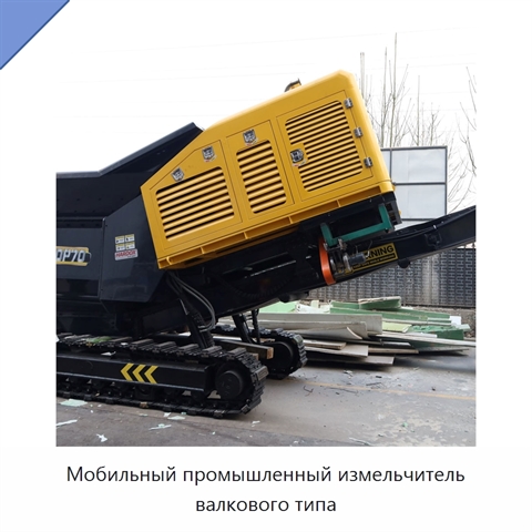 Мобильный промышленный измельчитель валкового типа