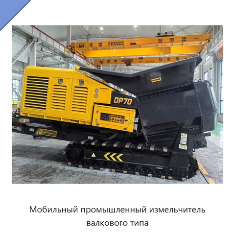 Мобильный промышленный измельчитель валкового типа
