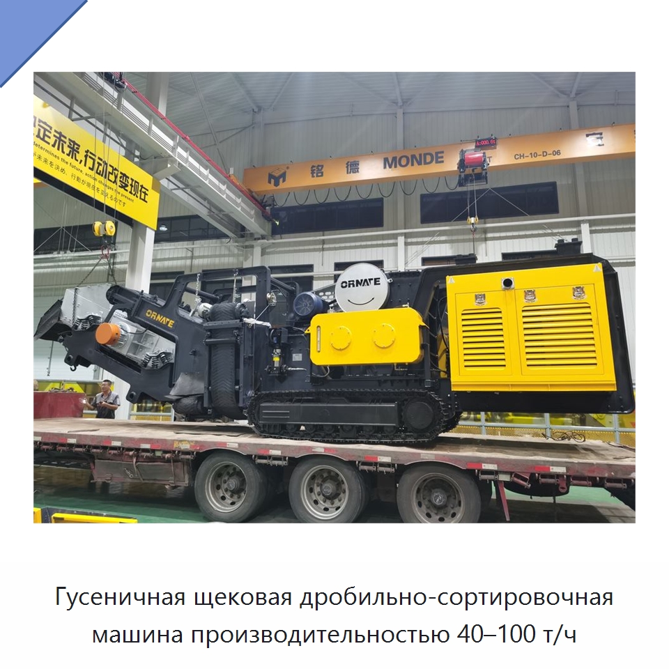 Гусеничная щековая дробильно-сортировочная машина производительностью 40–100 т/ч — Горнодобывающее оборудование