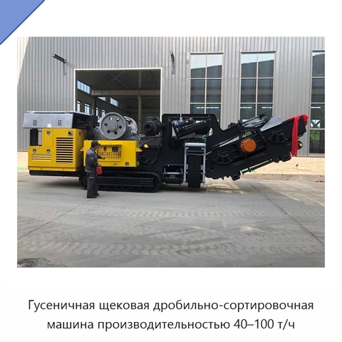 Гусеничная щековая дробильно-сортировочная машина производительностью 40–100 т/ч
