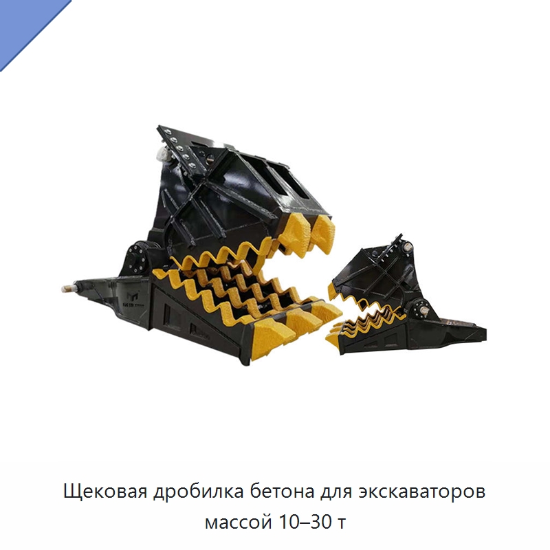 Щековая дробилка бетона для экскаваторов массой 10–30 т — Горнодобывающее оборудование
