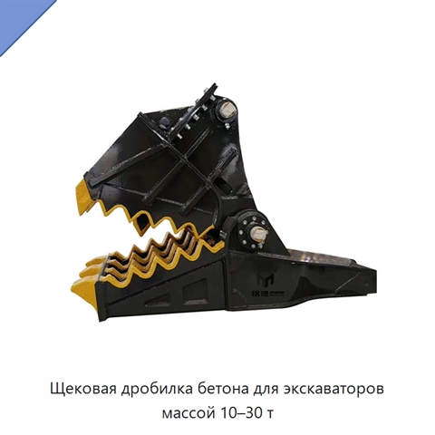 Щековая дробилка бетона для экскаваторов массой 10–30 т