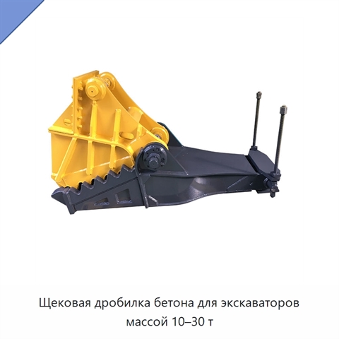 Щековая дробилка бетона для экскаваторов массой 10–30 т