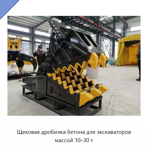 Щековая дробилка бетона для экскаваторов массой 10–30 т