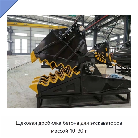 Щековая дробилка бетона для экскаваторов массой 10–30 т