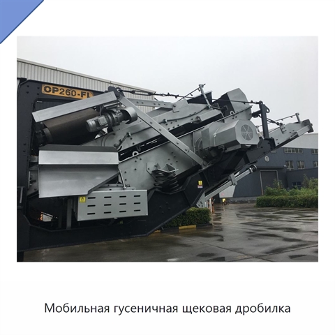 Мобильная гусеничная щековая дробилка
