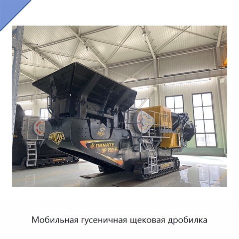 Мобильная гусеничная щековая дробилка
