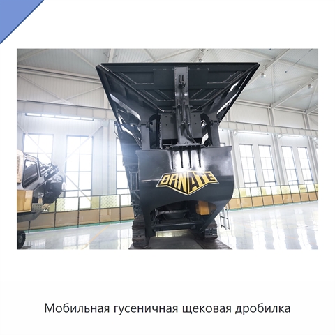 Мобильная гусеничная щековая дробилка