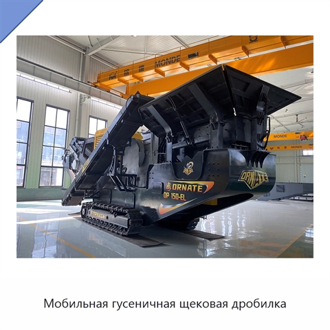 Мобильная гусеничная щековая дробилка