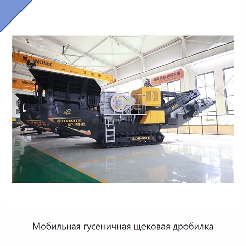Мобильная гусеничная щековая дробилка