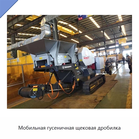 Мобильная гусеничная щековая дробилка