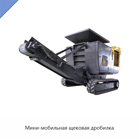 Мини-мобильная щековая дробилка