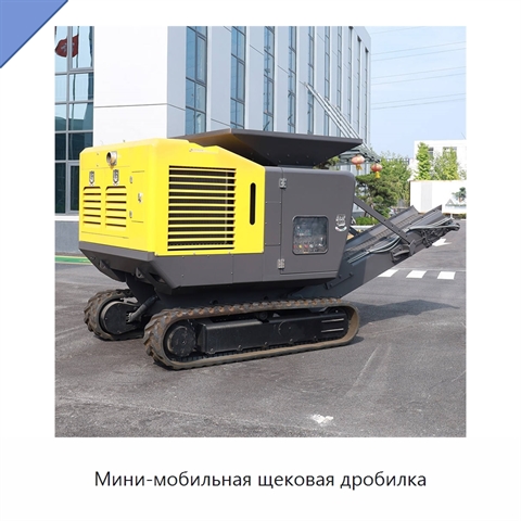 Мини-мобильная щековая дробилка