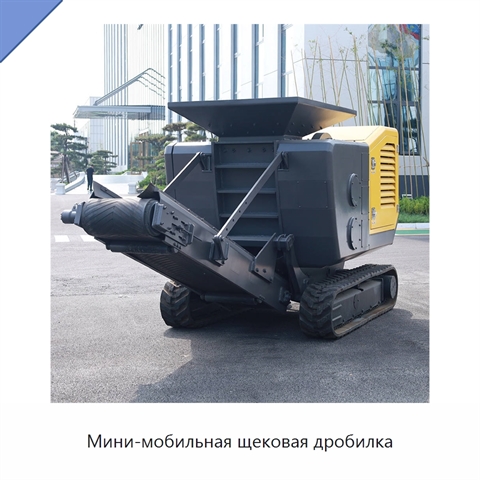 Мини-мобильная щековая дробилка
