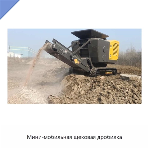 Мини-мобильная щековая дробилка