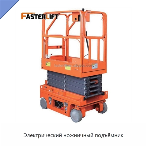 Электрический ножничный подъёмник