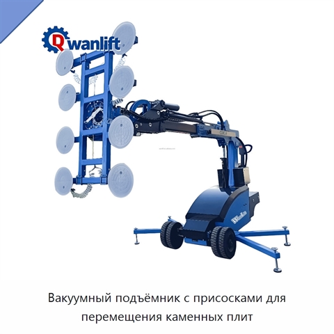 Вакуумный подъёмник с присосками для перемещения каменных плит