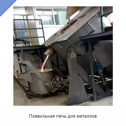 Плавильная печь для металлов