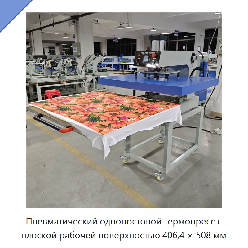 Пневматический однопостовой термопресс с плоской рабочей поверхностью 406,4 × 508 мм — Термопрессы