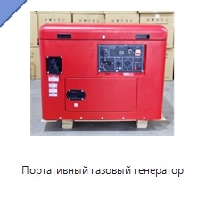 Портативный газовый генератор
