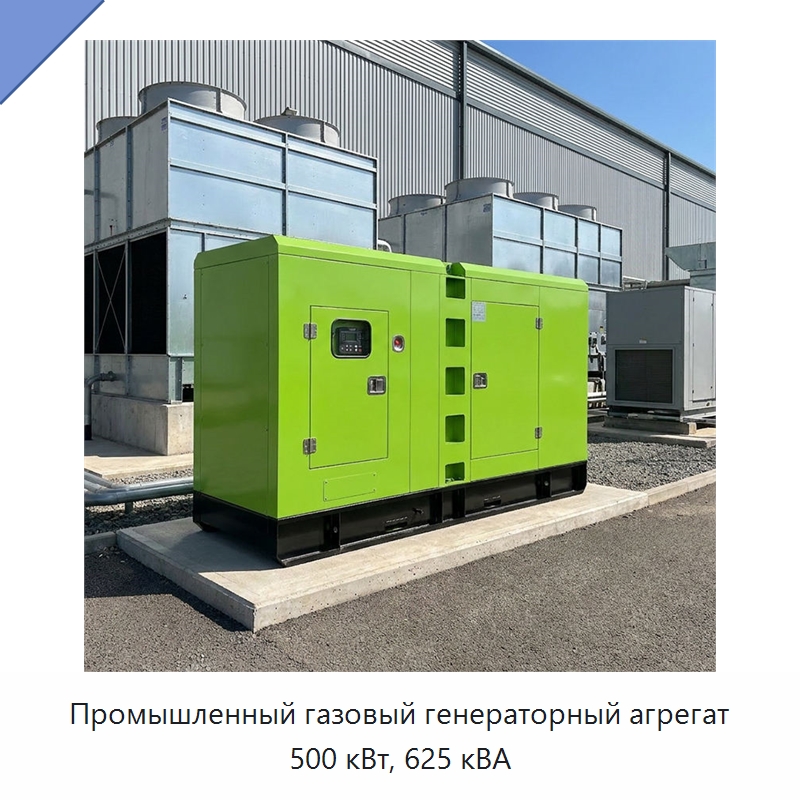 Промышленный газовый генераторный агрегат 500 кВт, 625 кВА — Газотурбинные генераторы