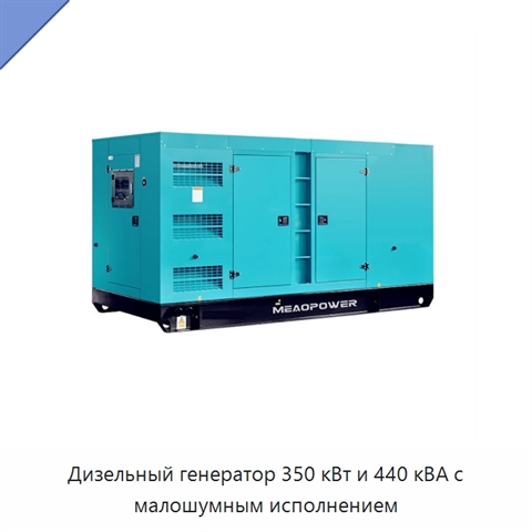 Дизельный генератор 350 кВт и 440 кВА с малошумным исполнением