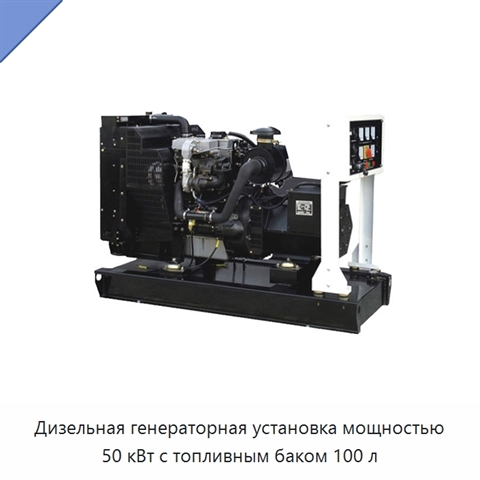 Дизельная генераторная установка мощностью 50 кВт с топливным баком 100 л