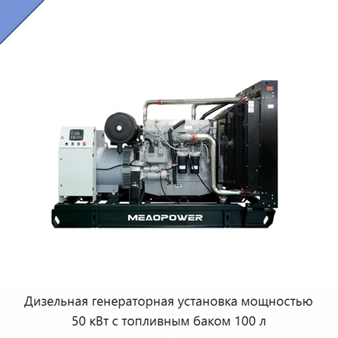 Дизельная генераторная установка мощностью 50 кВт с топливным баком 100 л