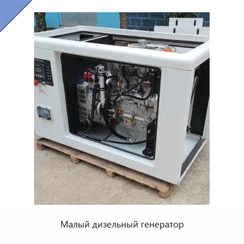 Малый дизельный генератор