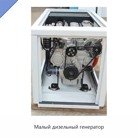 Малый дизельный генератор