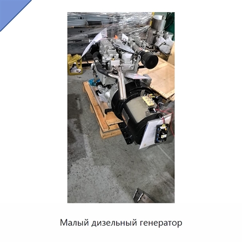 Малый дизельный генератор