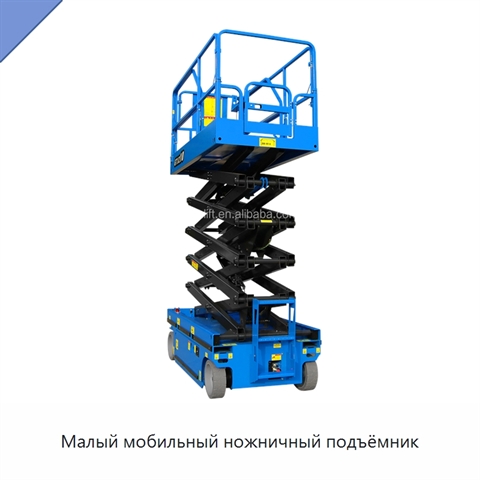 Малый мобильный ножничный подъёмник